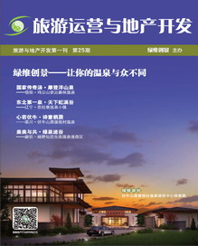 旅游運(yùn)營(yíng)與地產(chǎn)開發(fā)第25期