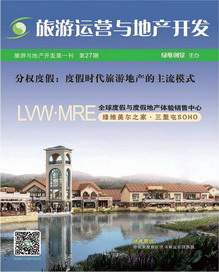 綠維文旅-旅游運(yùn)營與地產(chǎn)開發(fā)第27期