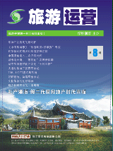 綠維文旅-旅游運營與地產開發(fā)第8期