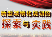 新型城鎮(zhèn)化實(shí)踐專(zhuān)題
