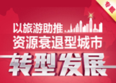 資源型城市轉(zhuǎn)型發(fā)展專(zhuān)題