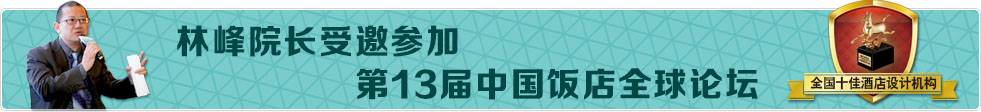 林峰院長受邀參加第13屆中國飯店全球論壇，綠維創(chuàng)景獲得全國十佳酒店設(shè)計機(jī)構(gòu)