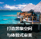 打造想象空間與體驗(yàn)式審美