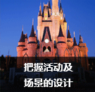 把握活動及場景的設(shè)計(jì)