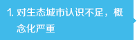 對(duì)生態(tài)城市認(rèn)識(shí)不足，概念化嚴(yán)重