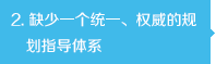 缺少一個(gè)統(tǒng)一、權(quán)威的規(guī)劃指導(dǎo)體系