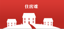 住房難