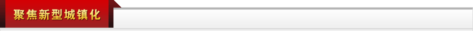 聚焦新型城鎮(zhèn)化