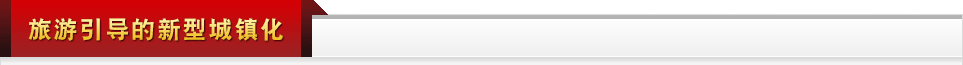 旅游引導(dǎo)的新型城鎮(zhèn)化